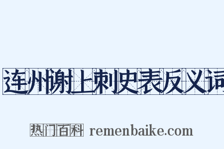 连州谢上刺史表反义词是什么意思的图片